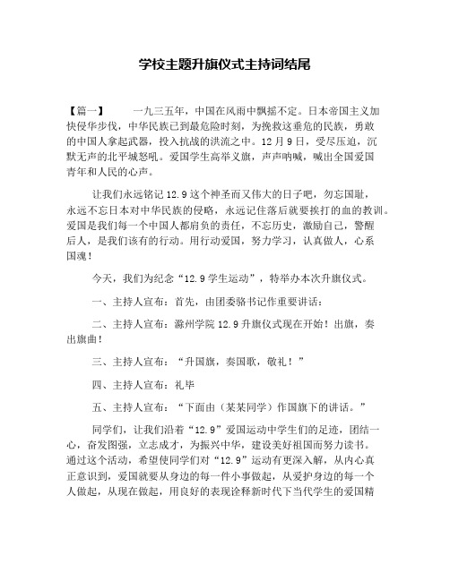 学校主题升旗仪式主持词结尾