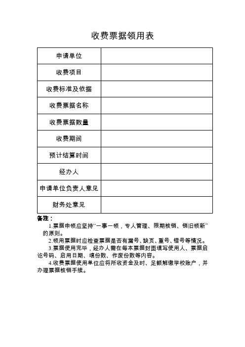 收费票据领用表