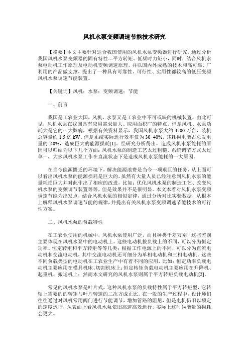风机水泵变频调速节能技术研究