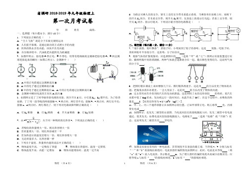 省调研2018-2019年九年级物理上第一次月考试卷