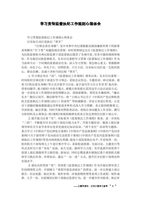 学习贯彻监督执纪工作规则心得体会