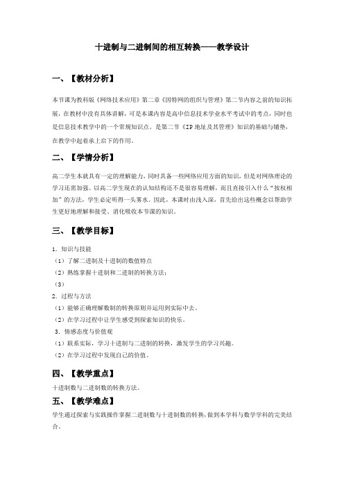 高中信息技术_十进制与二进制间的转换教学设计学情分析教材分析课后反思