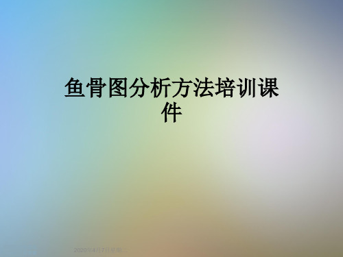 鱼骨图分析方法培训课件