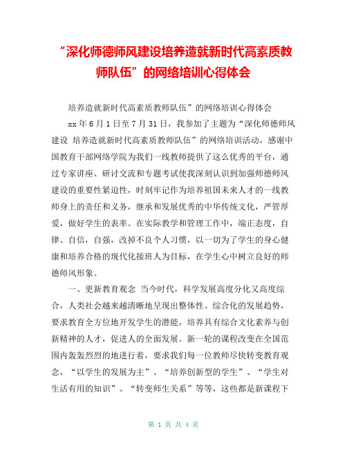 “深化师德师风建设培养造就新时代高素质教师队伍”的网络培训心得体会
