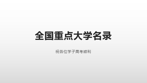 什么是211和985？211和985分别是指哪些大学？