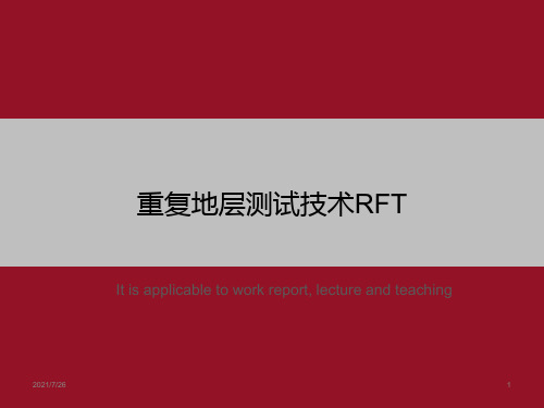 重复地层测试技术rft》ppt课件模板