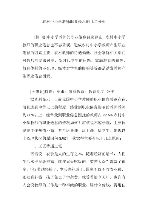 农村中小学教师职业倦怠的几点分析