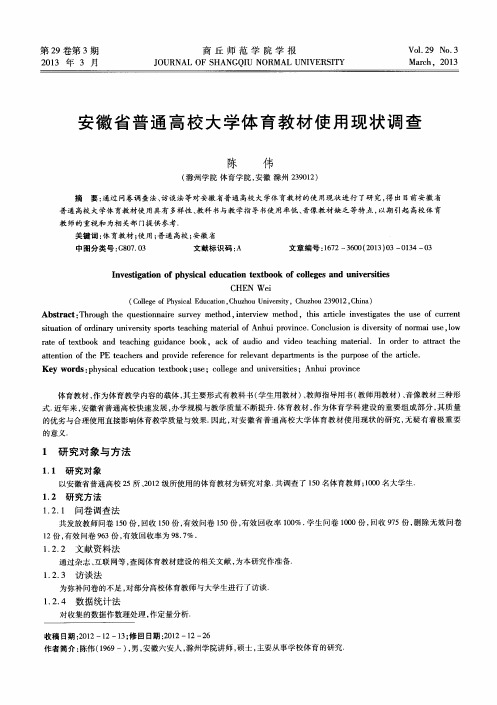 安徽省普通高校大学体育教材使用现状调查