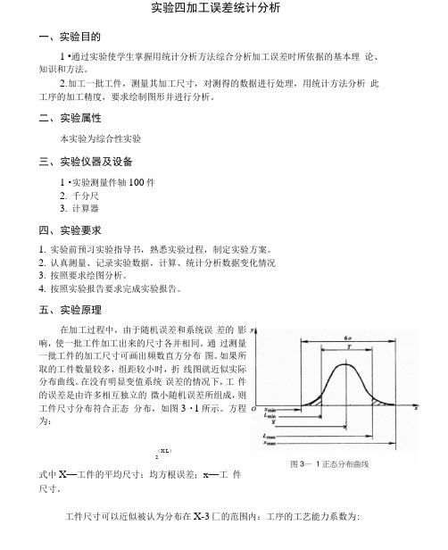 实验四加工误差统计分析