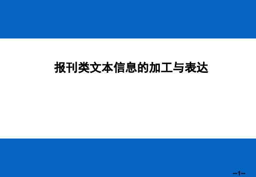 高中信息技术_报刊类文本信息的加工与表达教学课件设计