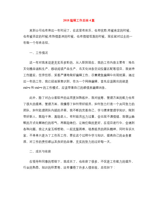 2018编辑工作总结4篇