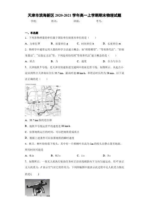 天津市滨海新区2020-2021学年高一上学期期末物理试题