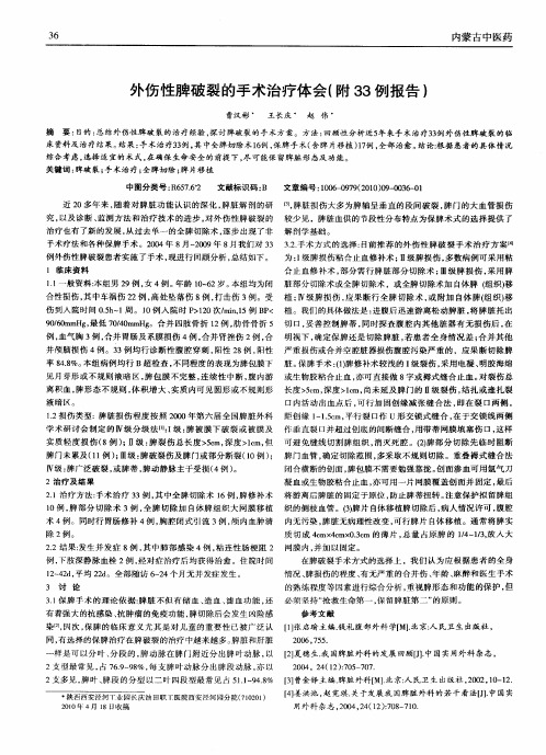 外伤性脾破裂的手术治疗体会(附33例报告)