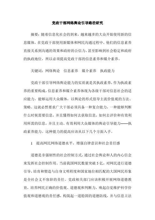 党政干部网络舆论引导路径研究