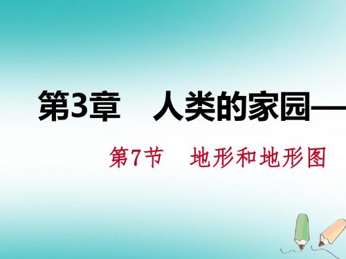 第3章 人类的家园—地球 第7节 地形和地形图 3.7.2 制作简单等高线地形模型课件