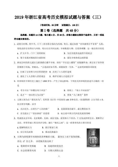 2019年浙江省高考历史模拟试题与答案(三)