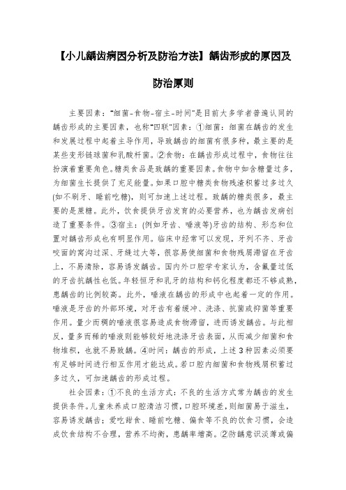 【小儿龋齿病因分析及防治方法】龋齿形成的原因及防治原则