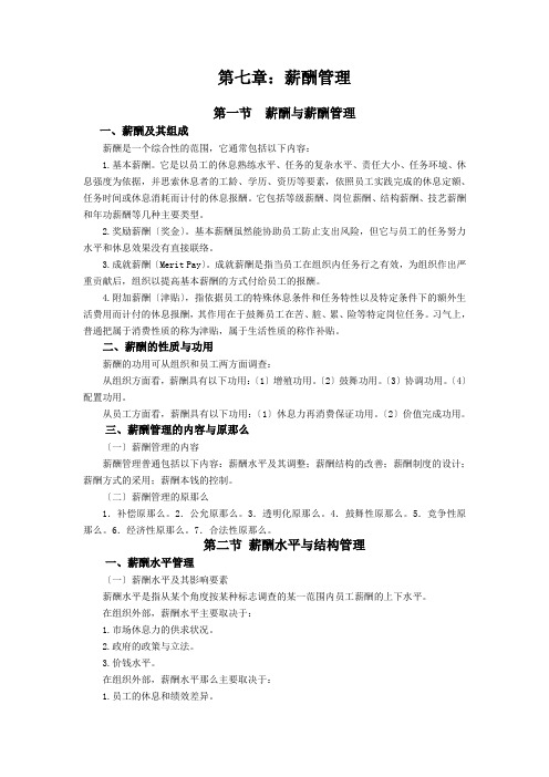 第七章：薪酬管理