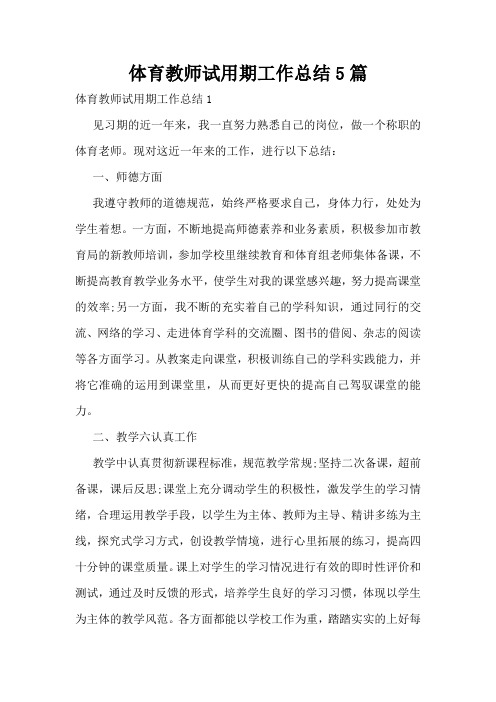 体育教师试用期工作总结5篇