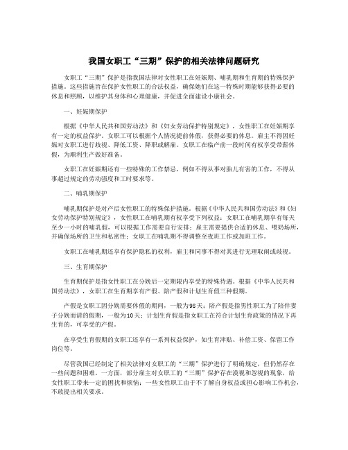我国女职工“三期”保护的相关法律问题研究