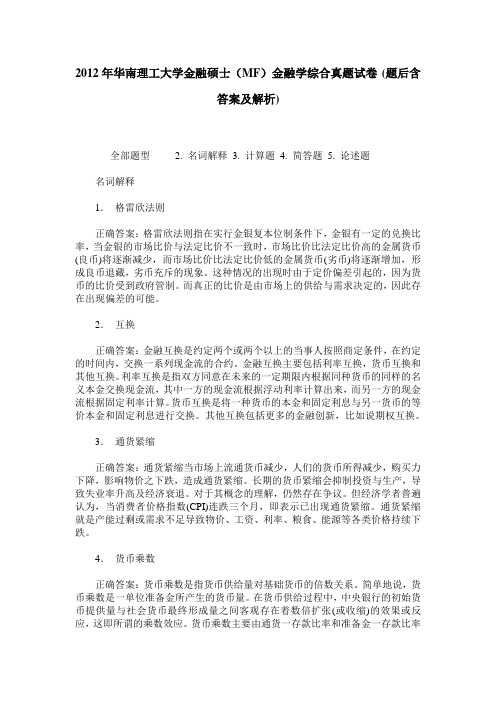 2012年华南理工大学金融硕士(MF)金融学综合真题试卷(题后含答案及解析)