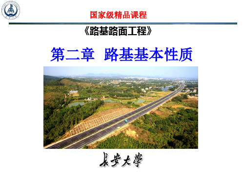 路基基本性质