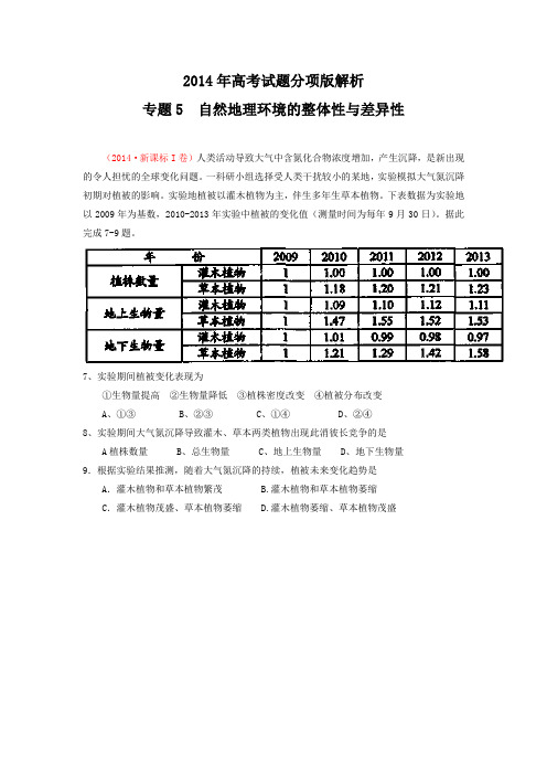 2014年高考地理试题分项版解析：专题05 自然地理环境的整体性与差异性(分类汇编)Word版含解析