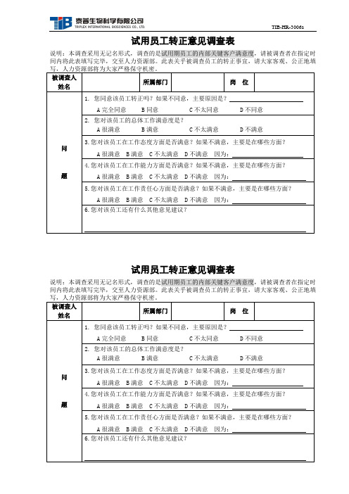 3006a试用员工转正意见调查表