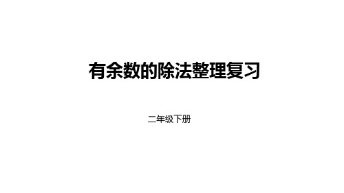 最新人教版二年级数学下册有余数的除法整理复习课件