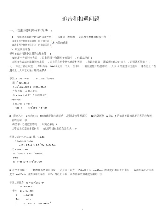 高中物理必修一追及与相遇问题专题练习及答案