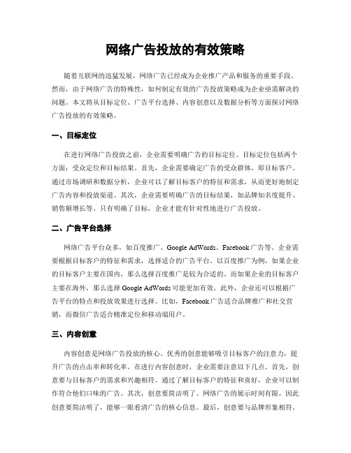 网络广告投放的有效策略