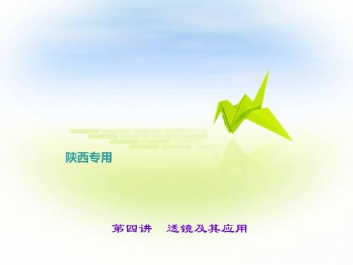 聚焦中考物理(陕西地区)课件：第四讲 透镜及其应用