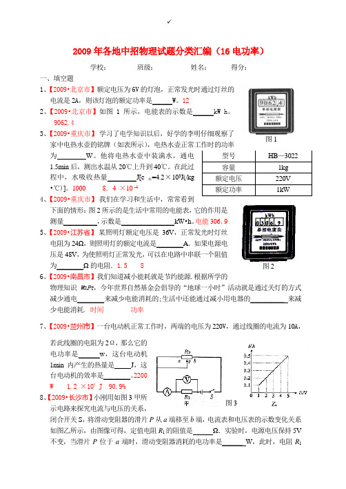 2009年各地中招物理试题分类汇编(16电功率)