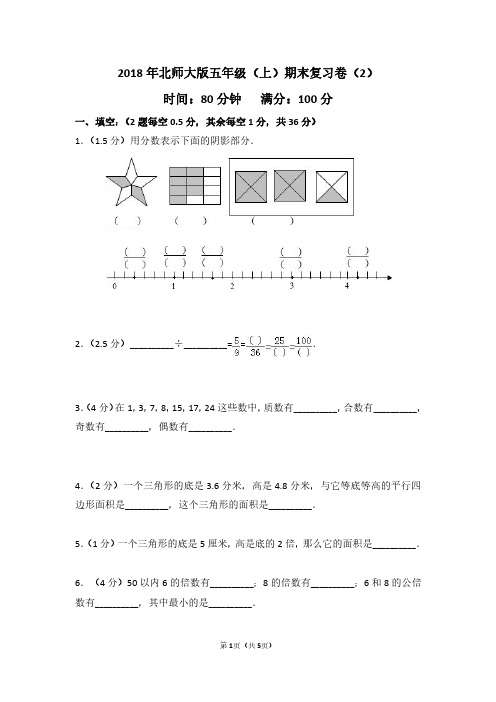 5年级期末冲刺复习第二套试卷2018北师大版