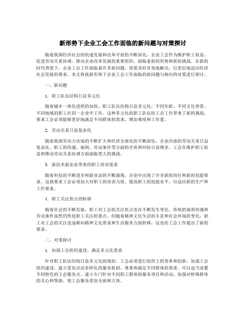 新形势下企业工会工作面临的新问题与对策探讨