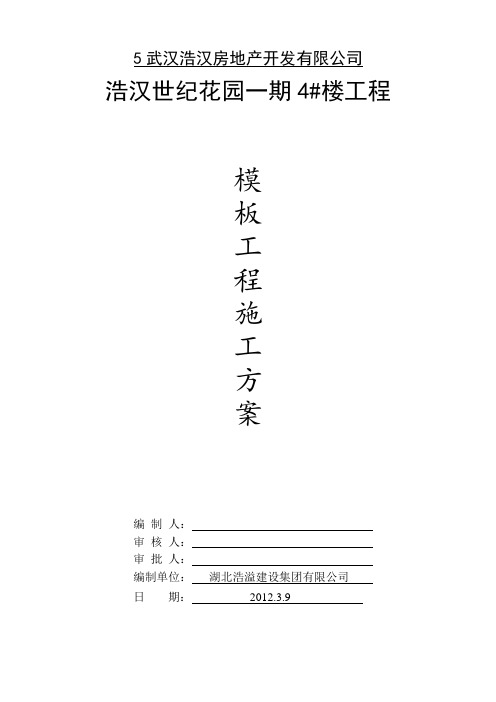 市政工程模板施工方案