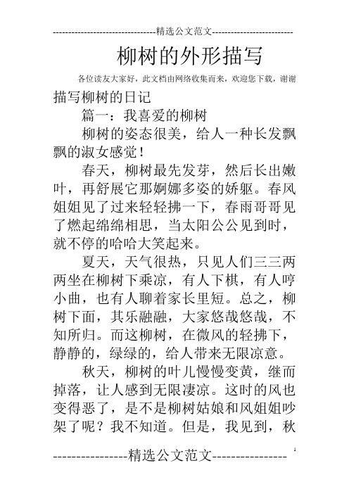 柳树的外形描写