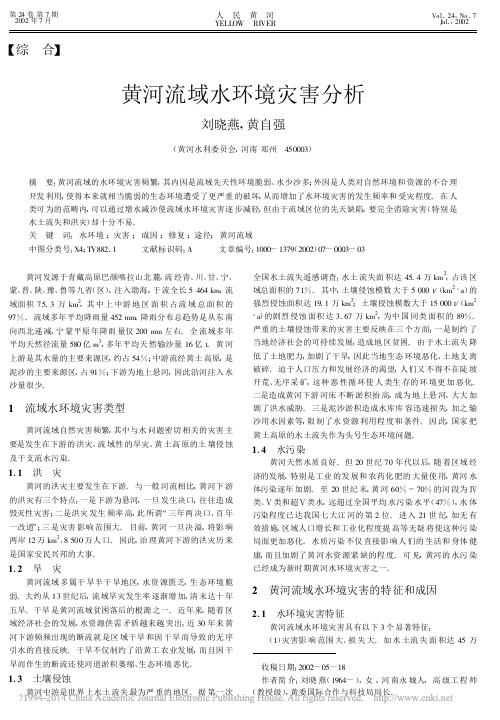 黄河流域水环境灾害分析_刘晓燕