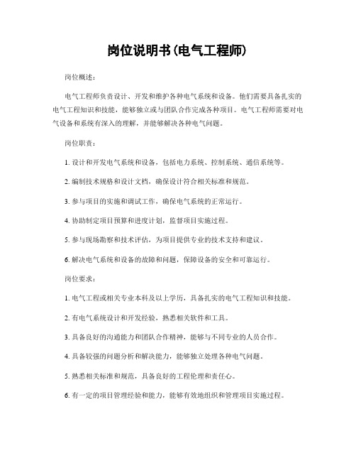岗位说明书(电气工程师)