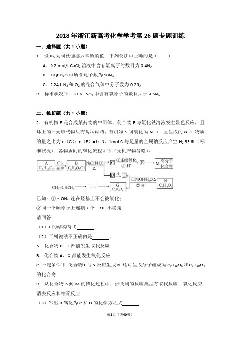 2018年浙江新高考化学学考第26题专题训练
