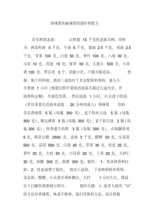 香辣酱和麻辣酱的制作和配方