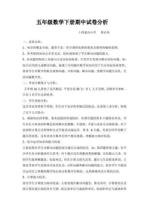 五年级数学下册期中试卷分析