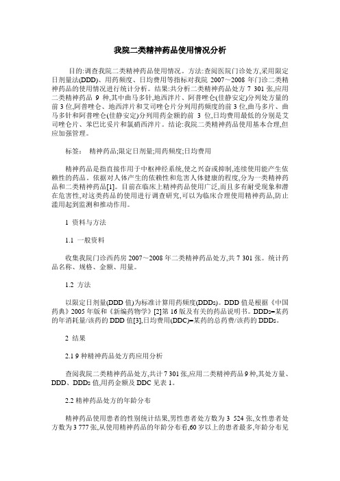 我院二类精神药品使用情况分析
