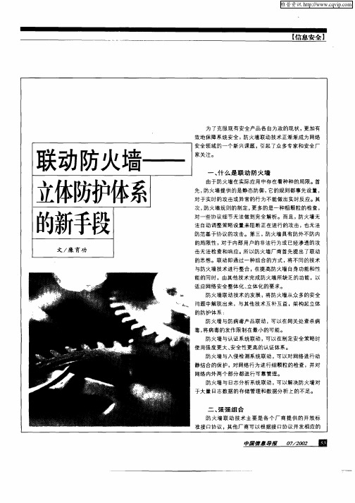 联动防火墙——立体防护体系的新手段