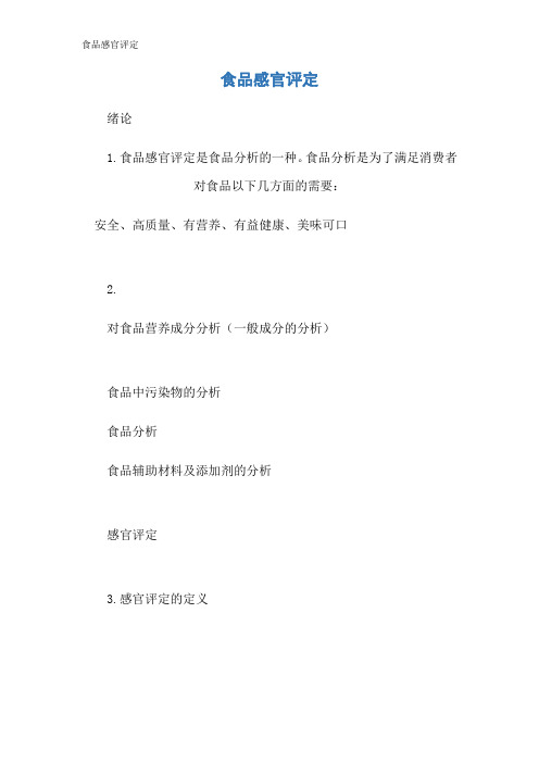 食品感官评定