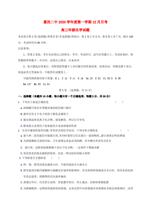 山东省惠民县第二中学2020届高三化学12月月考试题
