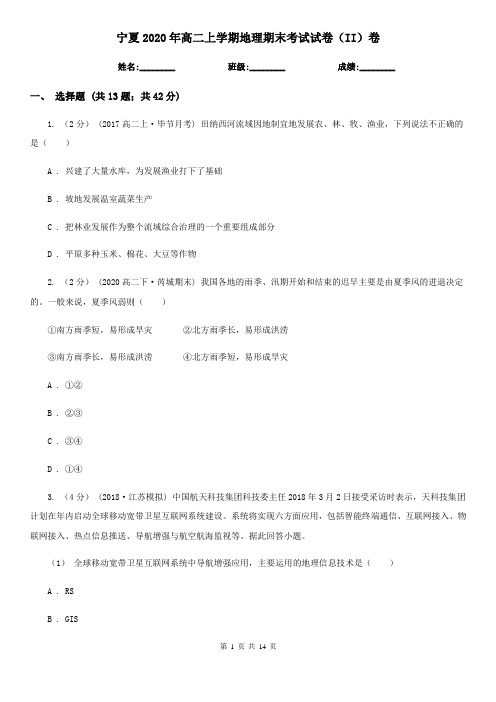 宁夏2020年高二上学期地理期末考试试卷(II)卷