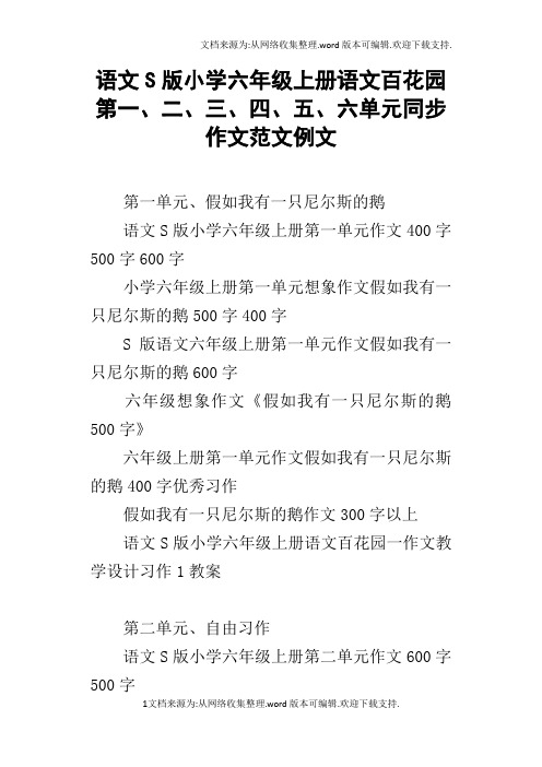 语文S版小学六年级上册语文百花园第一、二、三、四、五、六单元同步作文范文例文