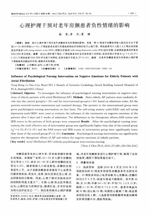 心理护理干预对老年房颤患者负性情绪的影响