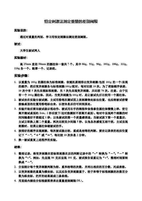 实验三：恒定刺激法测定差别阈限(2012)